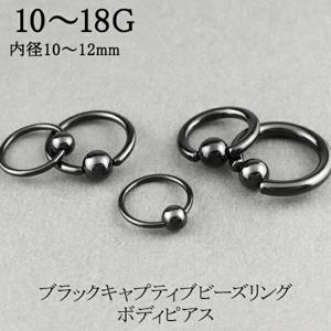 ボディピアス ビーズリング ブラック 18G〜10G 1P キャプティブ リングピアス フープピアス サージカルステンレス 金属アレルギー|メンズアクセサリー