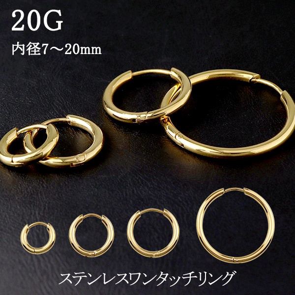 ワンタッチリング フープピアス ゴールドカラー 20G 1P ボディピアス サージカルステンレス リングピアス 金属アレルギー ステンレス