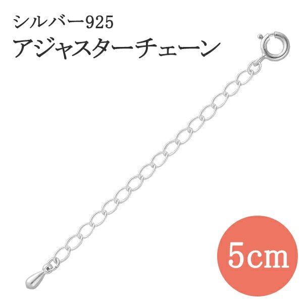 アジャスター アジャスターチェーン 5cm ネックレス チェーン 延長 パーツ 長さ調節 シルバー925 銀 シルバー925 エンドパーツ ブレス