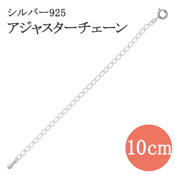 アジャスター アジャスターチェーン 10cm ネックレス チェーン 延長 パーツ 長さ調節 シルバー925 銀 シルバー925 エンドパーツ ブレス