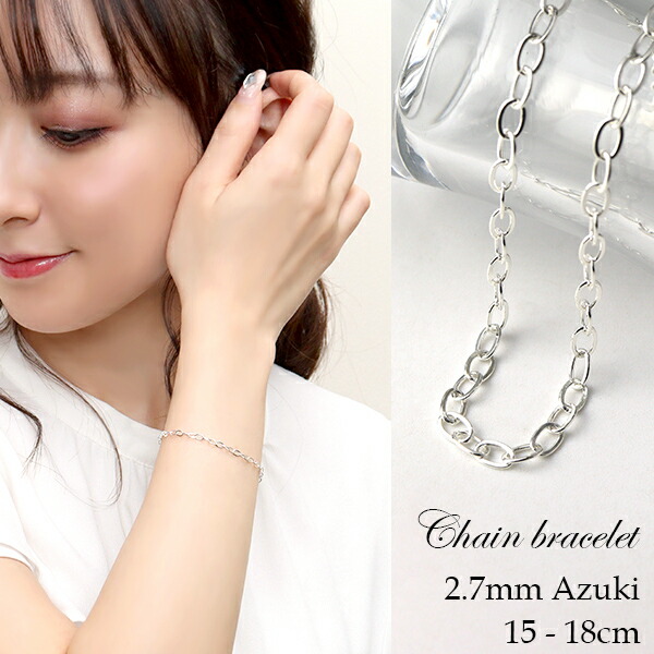 幅2.7mm 平あずきチェーン シルバーブレスレット 15〜18cm シルバー925 シルバーアクセサリー ブレスレット シンプル 小豆チェーン 細め