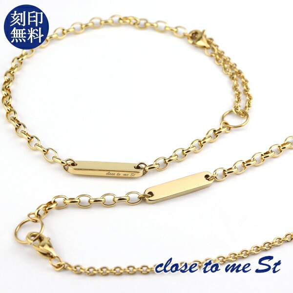 刻印無料 close to me シンプル 2Way ペアブレスレット ペアアンクレット ステンレス ゴールドコーティング 金色 上品
