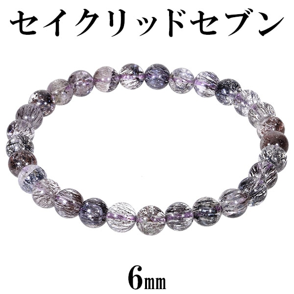 セイクリッドセブン 13A グレード ブレスレット 6mm 17cm レディース M