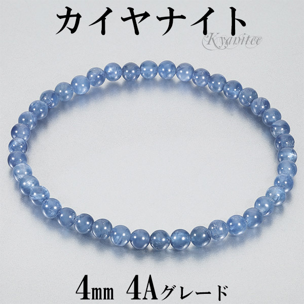カイヤナイト 4A グレード アメリカ産 ブレスレット 4mm 16.5～17.5cm 