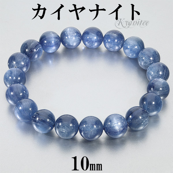 カイヤナイト ブレスレット 10mm 17.5～19.5cm M～LL サイズ