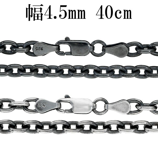 いぶし あずきチェーン 幅約4.5mm 40cm シルバーチェーン ネックレス 