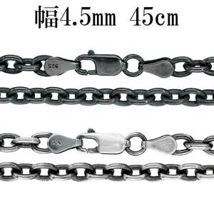 いぶし あずきチェーン 幅約4.5mm 45cm シルバーチェーン ネックレス チェーン 小豆 アズキ あずき ネックレスチェーン チェーンネックレス|メンズアクセサリー
