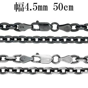いぶし あずきチェーン 幅約4.5mm 50cm シルバーチェーン ネックレス チェーン 小豆 アズキ あずき ネックレスチェーン チェーンネックレス|メンズアクセサリー