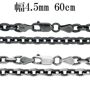 いぶし あずきチェーン 幅約4.5mm 60cm シルバーチェーン ネックレス チェーン 小豆 アズキ あずき ネックレスチェーン チェーンネックレス