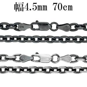 いぶし あずきチェーン 幅約4.5mm 70cm シルバーチェーン ネックレス チェーン 小豆 アズキ あずき ネックレスチェーン チェーンネックレス|メンズアクセサリー