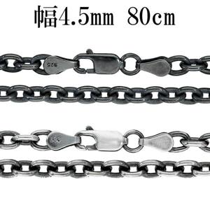 いぶし あずきチェーン 幅約4.5mm 80cm シルバーチェーン ネックレス チェーン 小豆 アズキ あずき ネックレスチェーン チェーンネックレス|メンズアクセサリー