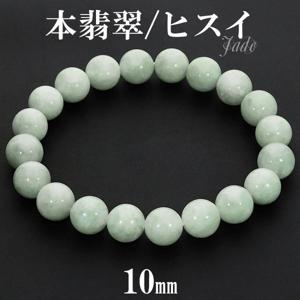 本翡翠 ミャンマー産 ブレスレット 10mm 17.5〜19.5cm M〜LL サイズ ミャンマー翡翠 翡翠 ヒスイ ひすい 天然石 パワーストーン 誕生石 5月 メンズ|天然石・パワーストーン
