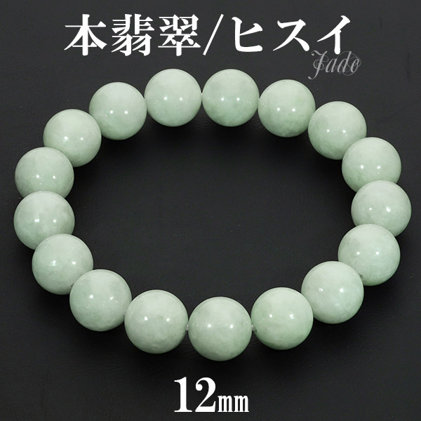 本翡翠 ミャンマー産 ブレスレット 12mm 18.5～19.5cm L～LL サイズ 