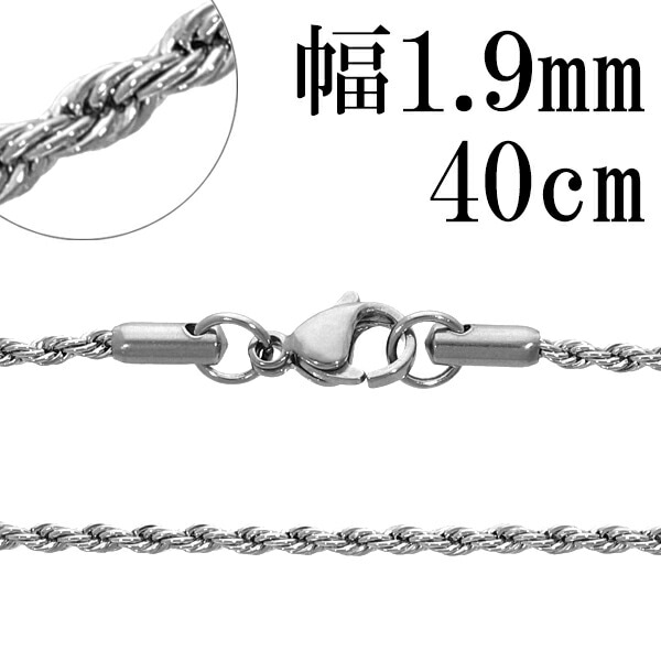 サージカルステンレス フレンチロープチェーン 幅約1.9mm 40cm 