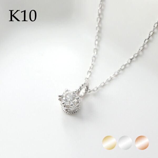 選べる3カラー K10 ゴールド 天然 ダイヤモンド 0.10ct 一粒ネックレス 