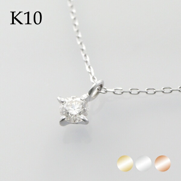 選べる3カラー K10 ゴールド 天然 ダイヤモンド 0.10ct 一粒ネックレス 金 10金 10k ネックレス ピンクゴールド ホワイトゴールド 天然ダイヤ