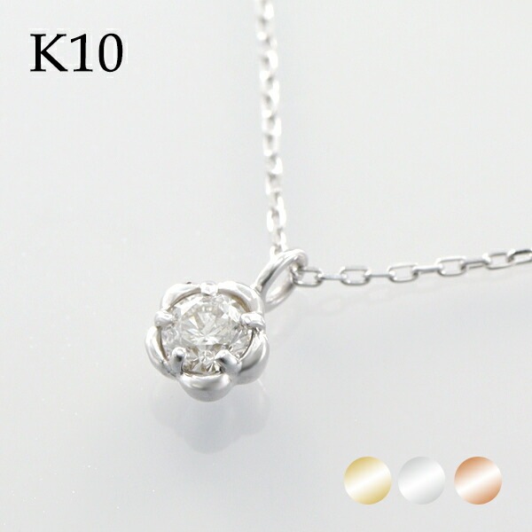 選べる3カラー K10 ゴールド 天然 ダイヤモンド 0.10ct 一粒ネックレス