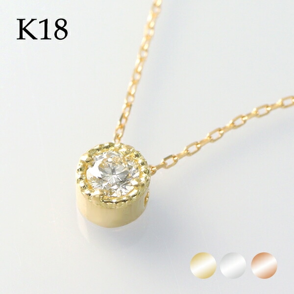 ゴールド シンプルネックレス 18金　0.8カラット天然ダイヤモンド 選べる3カラー K18 ゴールド 天然 ダイヤモンド 0.10ct 一粒