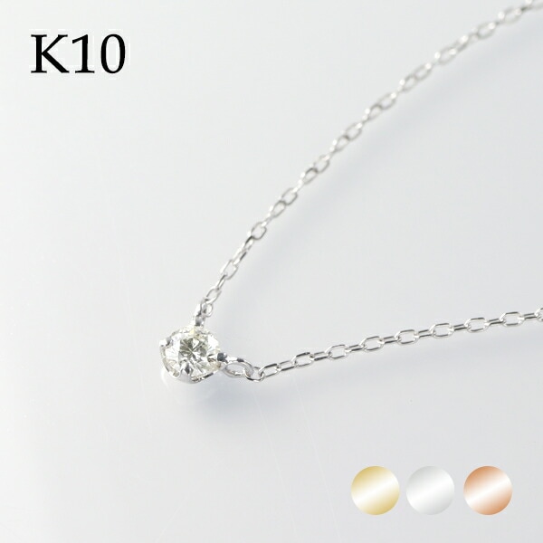 選べる3カラー K10 ゴールド 天然 ダイヤモンド 0.10ct 一粒ネックレス 金 10金 10k ネックレス ピンクゴールド ホワイトゴールド 天然ダイヤ