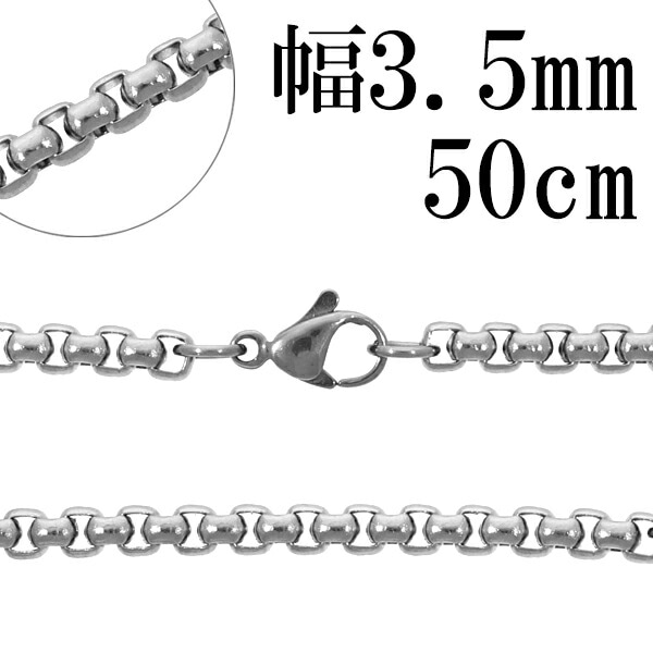 サージカルステンレス ロールチェーン 幅約3.5mm 50cm ステンレス 