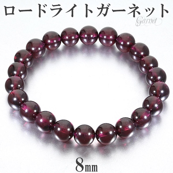 ロードライトガーネット ブレスレット 8mm 16.5cm レディースS サイズ 