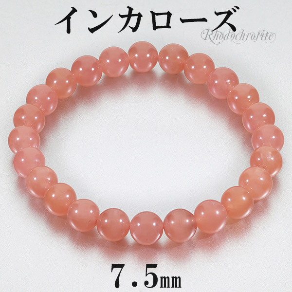 インカローズ ロードクロサイト 高品質 ブレスレット 7.5mm 17cm  