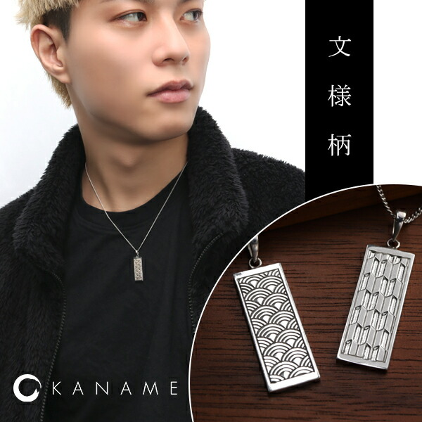 KANAME 選べる2種類 青海波 矢絣 プレート ネックレス シルバー