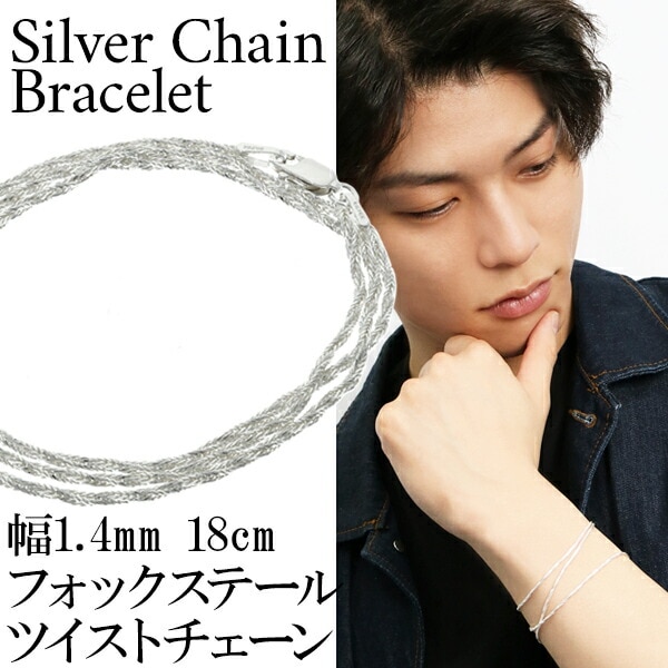 シルバー フォックステールツイストチェーン 三重巻き ブレスレット 幅 