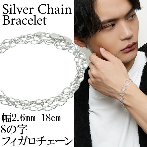シルバー 8の字 フィガロチェーン 三重巻き ブレスレット 幅約2.6mm