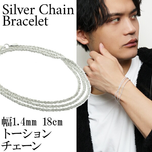 シルバー トーションチェーン 三重巻き ブレスレット 幅約1.4mm 18cm 
