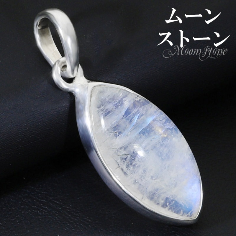 ブルームーンストーン シルバー ペンダントトップ マーキス 誕生石 6月