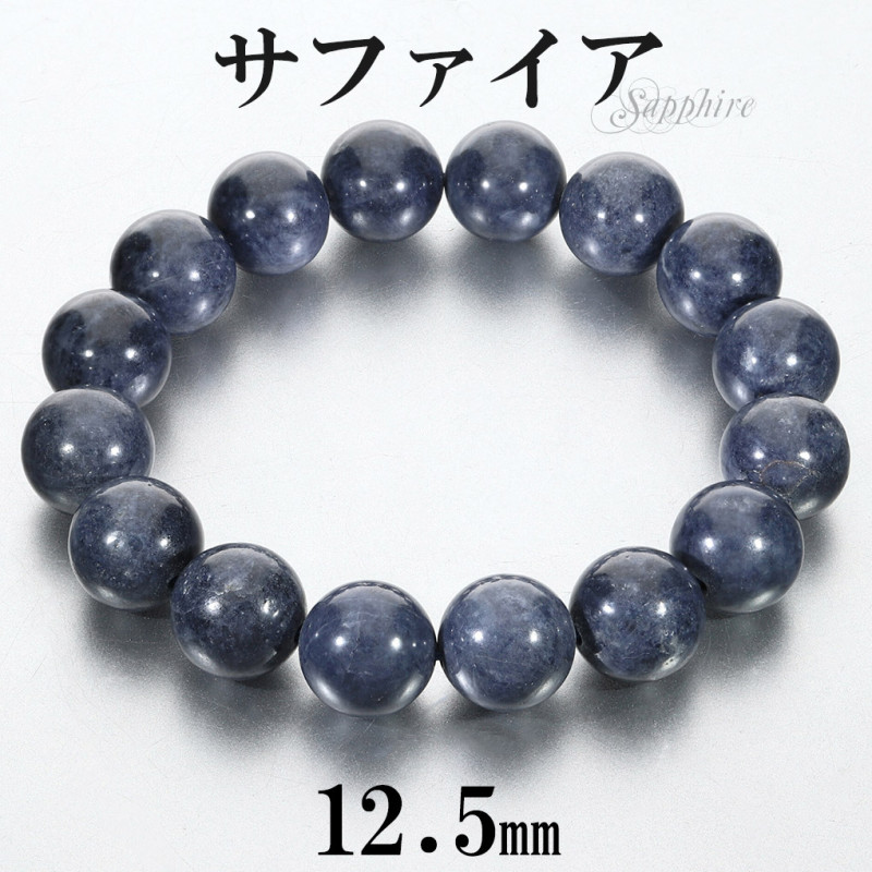 サファイア ブレスレット 12.5mm 18cm メンズ M レディース L サイズ 