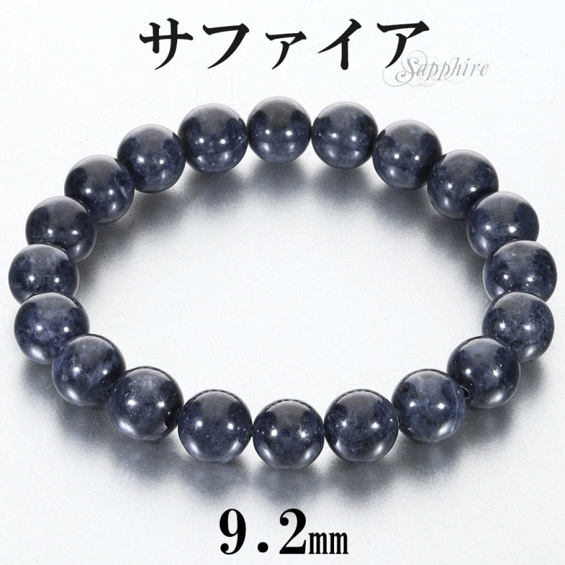 サファイア ブレスレット 9.2mm 17cm レディース M サイズ 誕生石 9月
