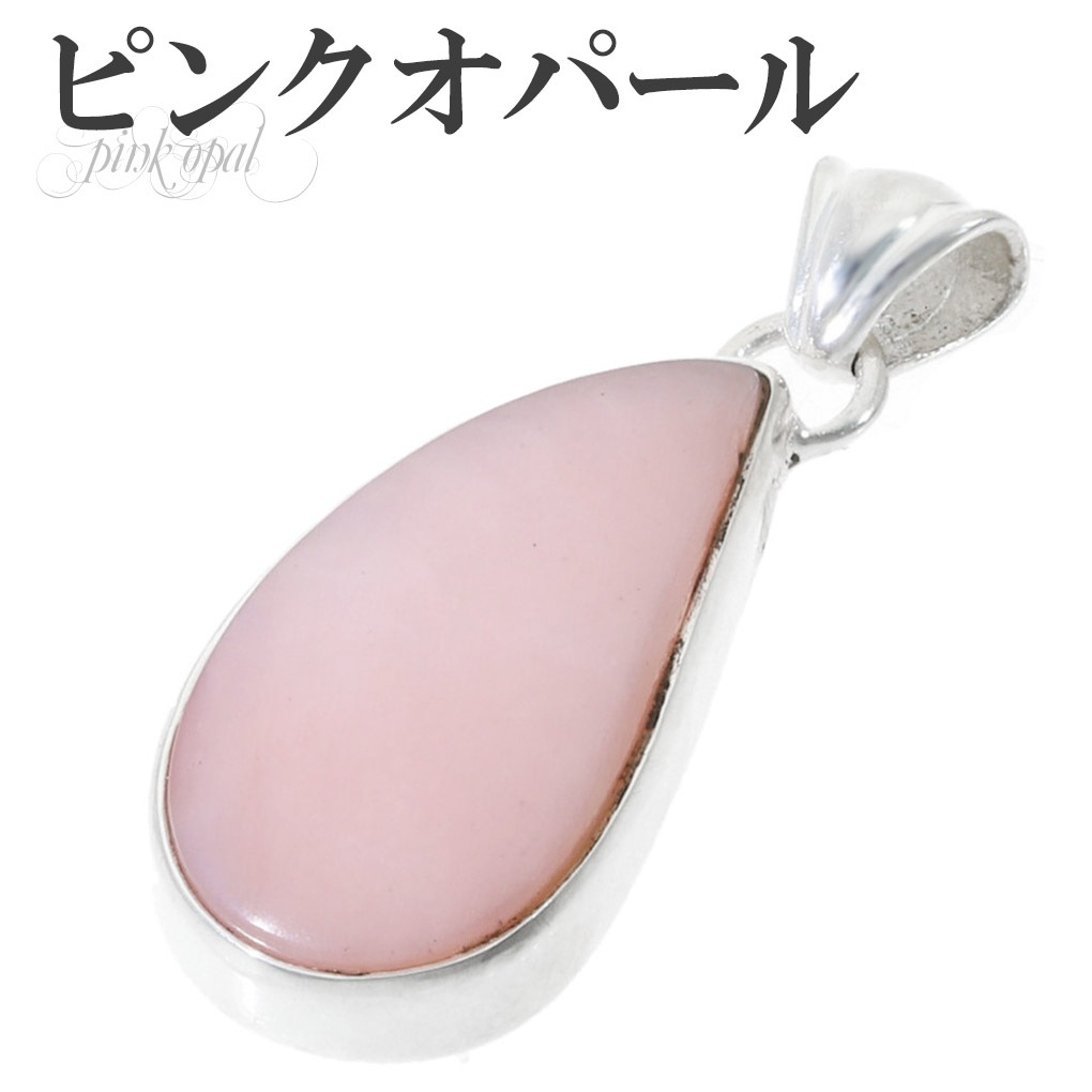 ピンクオパール シルバー ペンダントトップ 天然石 パワーストーン