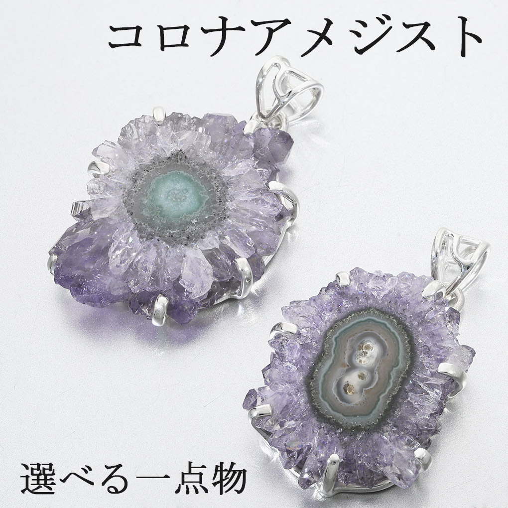 コロナアメジスト シルバー ペンダントトップ 数量 限定 選べる 一点物