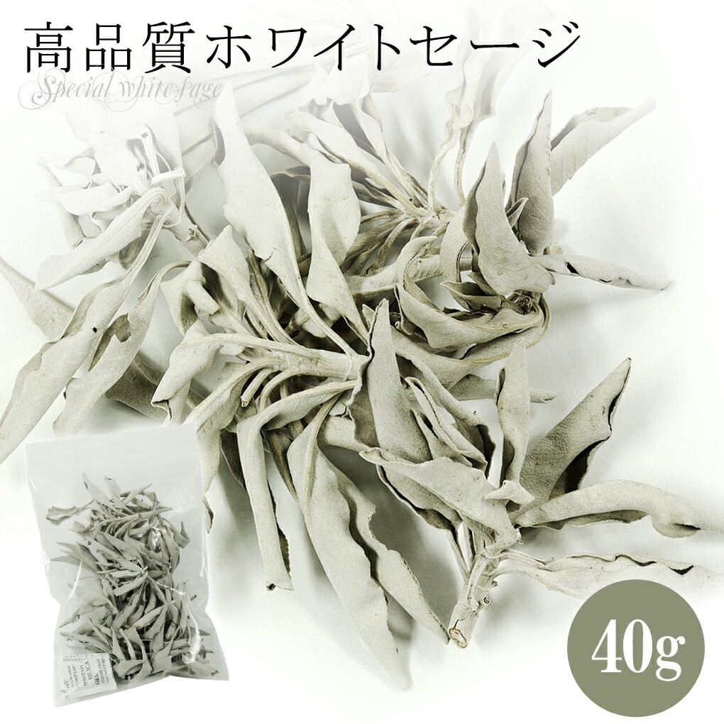 ホワイトセージ 浄化用 40g 高品質ホワイトセージ セージ 浄化 グッズ