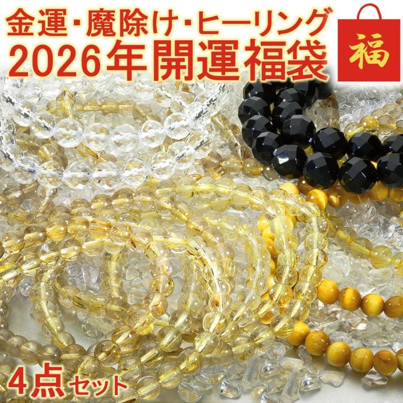 2026 天然石 福袋 4点 セット 開運 パワーストーン ルチルクォーツ