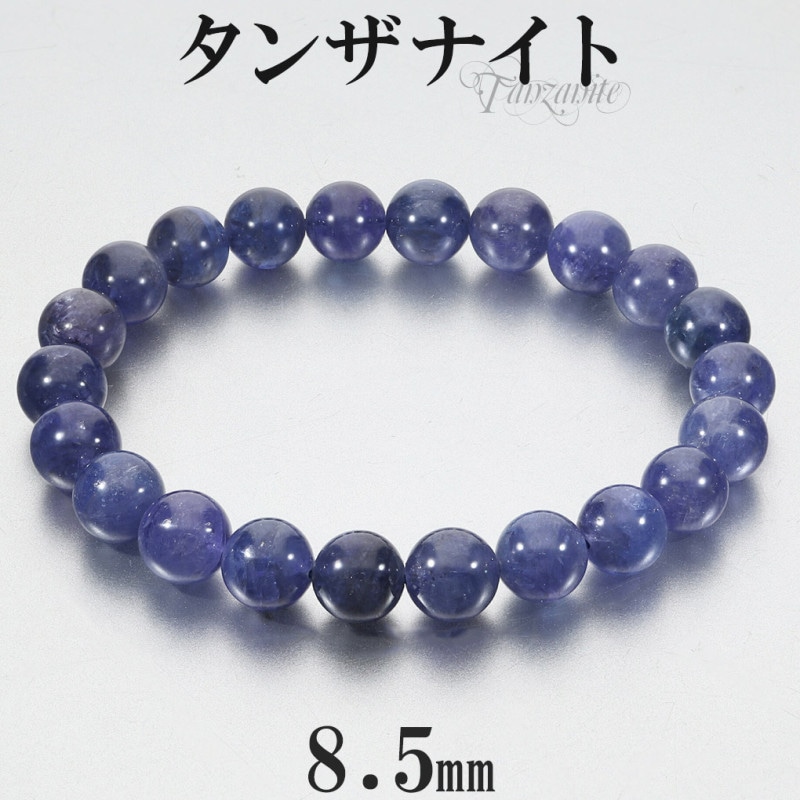 タンザナイト ブレスレット 8.5mm 17.5cm メンズM レディースL サイズ
