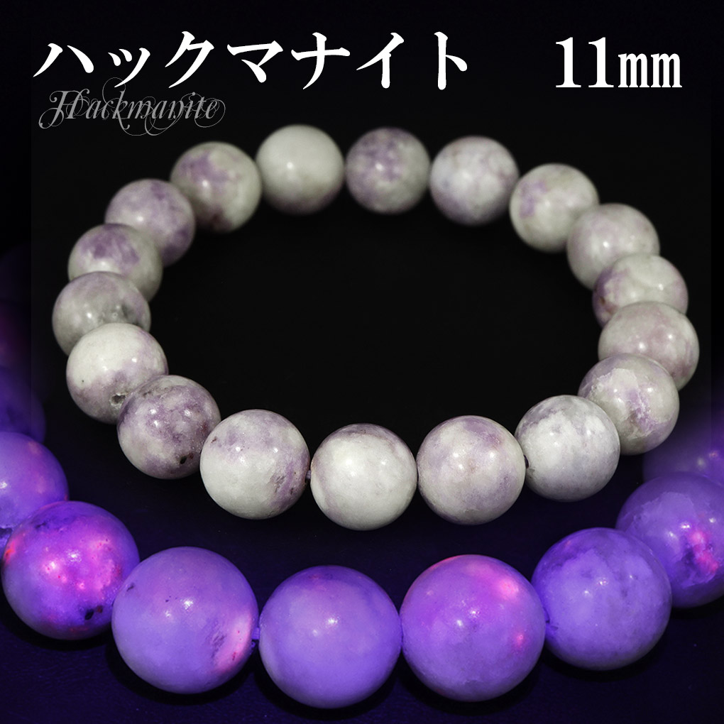 天然ハックマナイト ブレスレット パワーストーン ハックマナイト ブレスレット 11mm 18cm メンズ M レディース L サイズ