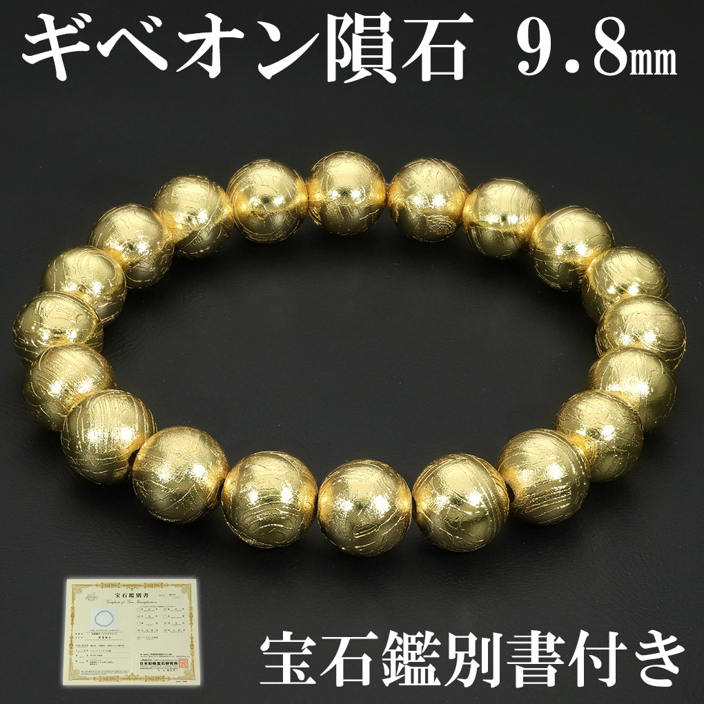 ギベオン　天然隕石　宝石鑑別書 付き ギベオン 隕石 メテオライト ブレスレット 宝石鑑別書 付き 9.8