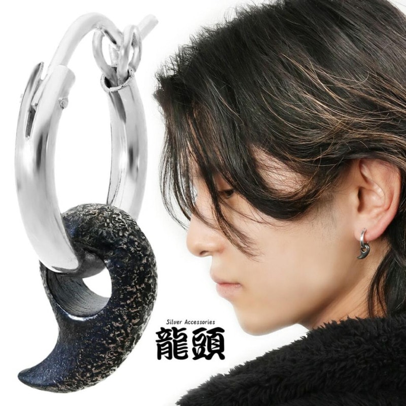 龍頭 八尺瓊勾玉 シルバー ピアス 1P 片耳用 勾玉 まが玉 燻し 仕上げ
