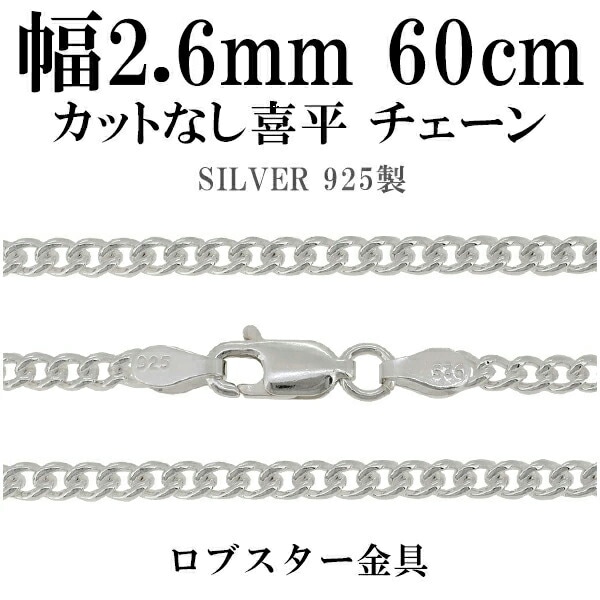 シルバーチェーン ネックレス チェーン カットなし喜平 きへい 幅約2.6 