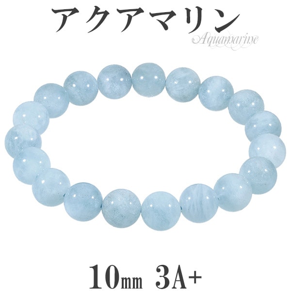 アクアマリン 3A+ グレード ブレスレット 10mm 17.5cm メンズM