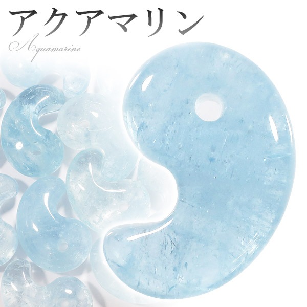 アクアマリン 勾玉 縦約2cm 3月 誕生石 天然石 パワーストーン アクア