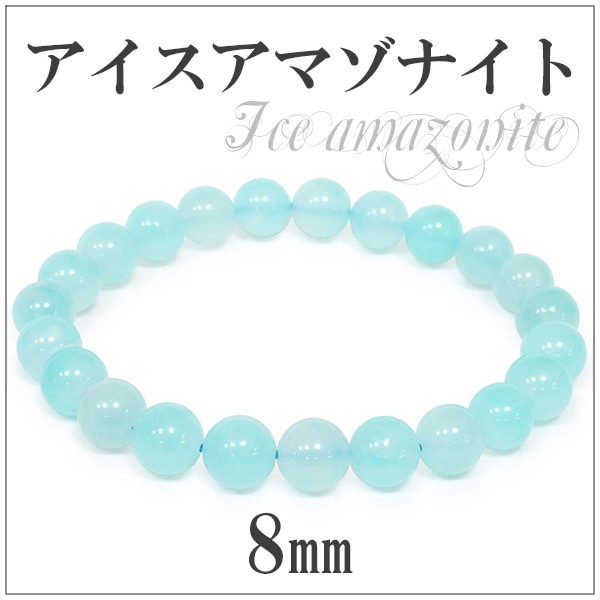 8mm 17.5cm ペルー産 アイスアマゾナイト ブレスレット メンズM