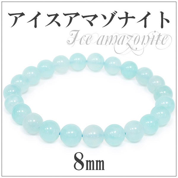 8.5mm 17.5cm ペルー産 アイスアマゾナイト ブレスレット メンズM 