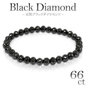 66カラット 天然ブラックダイヤモンド ブレスレット 幅6.3mm 18cm メンズM、レディース Lサイズ ブラックダイヤモンド ダイアモンド 66ct ブレス ダイアモンドメンズ レディース 黒 