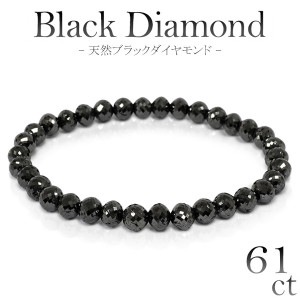 61カラット 天然ブラックダイヤモンド ブレスレット 幅6mm 18cm メンズM、レディース Lサイズ ブラックダイヤモンド ダイアモンド 61ct ブレス ダイアモンドメンズ レディース 黒 プレ
