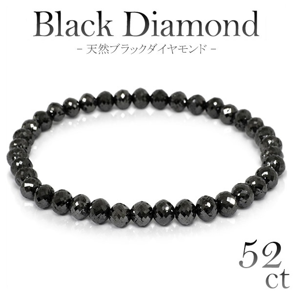 ブラックダイヤモンドブレスレット 52カラット 天然ブラックダイヤモンド ブレスレット 幅5.6mm