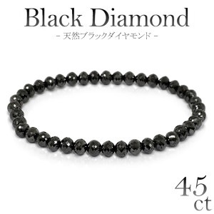 45カラット 天然ブラックダイヤモンド ブレスレット 幅5.3mm 18cm メンズM、レディース Lサイズ ブラックダイヤモンド ダイアモンド 45ct ブレス ダイアモンドメンズ レディース 黒 